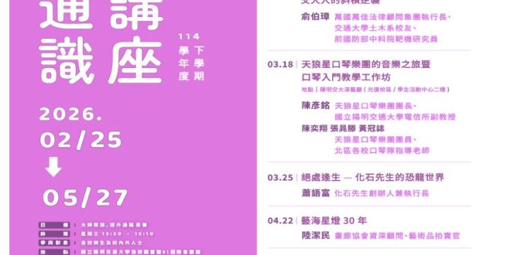 本所首席律師 俞伯璋（Raymond Yu），將於 2026 年 3 月 11 日 受邀至 國立陽明交通大學 浩然圖書館 進行專題演講。